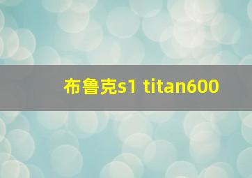 布鲁克s1 titan600